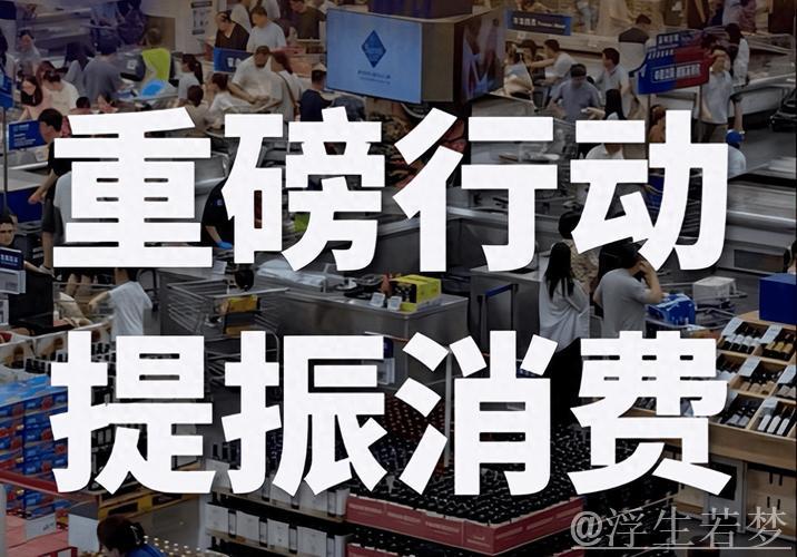经济日报:聚焦关键措施推动消费升级 经济日报:聚焦关键措施推动消费升级