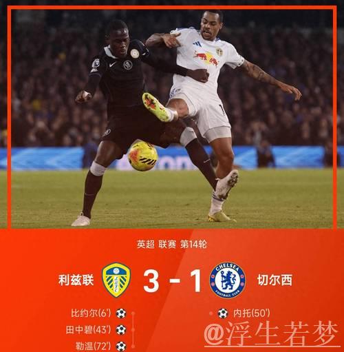 铁卫禁区送大礼，切尔西客场1-3完败，保级队赛季第4胜逃离降级区