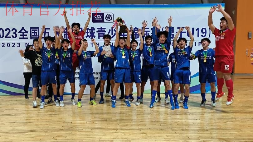 2023全国五人制足球青少年锦标赛(男子U19)收官 杭州钱唐湖大夺魁 2023全国五人制足球青少年锦标赛(男子U19)收官 杭州钱唐湖大夺魁