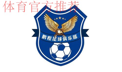 五甲联赛北一区球队巡礼:天津鹏程足球俱乐部 五甲联赛北一区球队巡礼:天津鹏程足球俱乐部