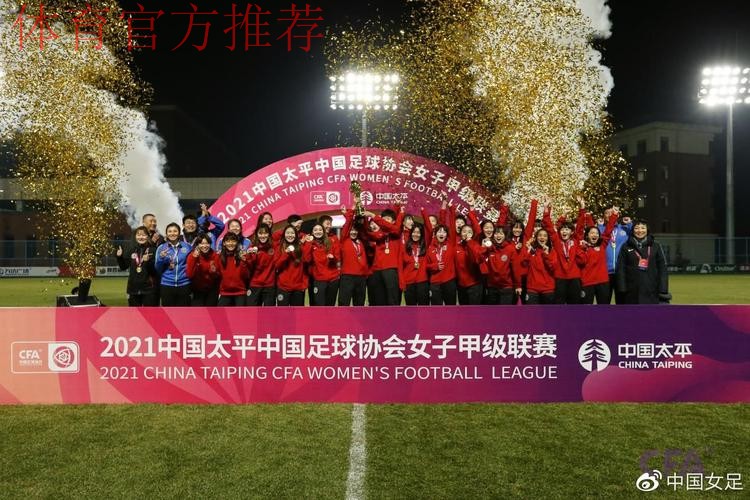2021中国太平中国足协女甲联赛落下帷幕 陕西女足赢得冠军 2021中国太平中国足协女甲联赛落下帷幕 陕西女足赢得冠军