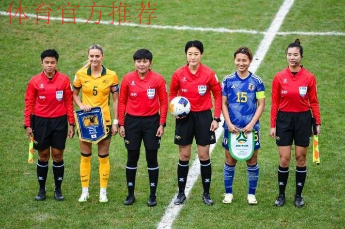 董方雨、谢丽君将执裁U-20女足亚洲杯半决赛 董方雨、谢丽君将执裁U-20女足亚洲杯半决赛