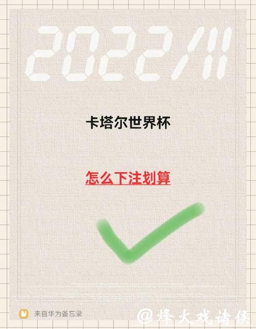 世界杯买球技巧：教你如何稳赚不赔